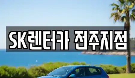 전북특별자치도 전주시 덕진구 산정동 렌트카 전문 SK렌터카 전주지점