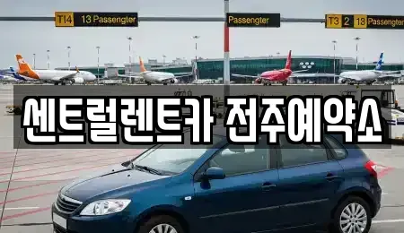 전북특별자치도 전주시 덕진구 산정동 렌트카 전문 센트럴렌트카 전주예약소