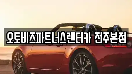 전북특별자치도 전주시 덕진구 산정동 렌트카 전문 오토비즈파트너스렌터카 전주본점