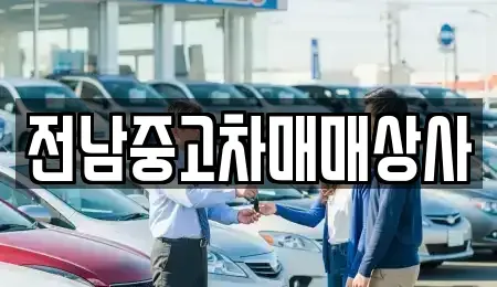 전북특별자치도 전주시 덕진구 산정동 중고차,렌트카,중고차매입,중고차매매,장기렌트카,단기렌트카