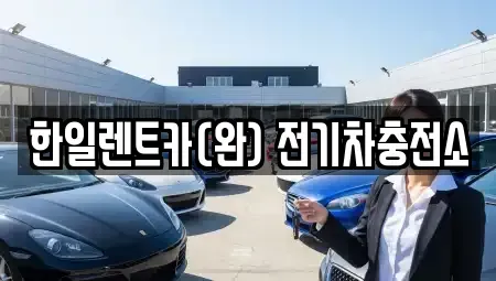 전북특별자치도 전주시 완산구 용복동 렌트카 전문 한일렌트카(완) 전기차충전소