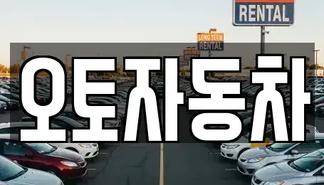 전북특별자치도 전주시 완산구 용복동 중고차 전문 오토자동차