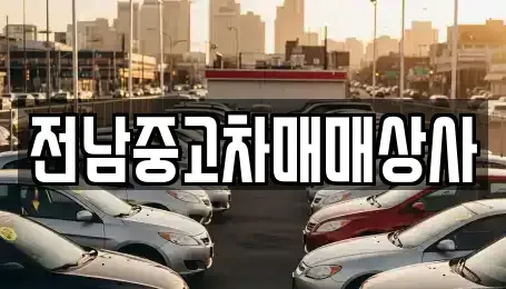 전북특별자치도 전주시 완산구 용복동 장기렌트카,중고차,렌트카,단기렌트카,중고차매입,중고차매매