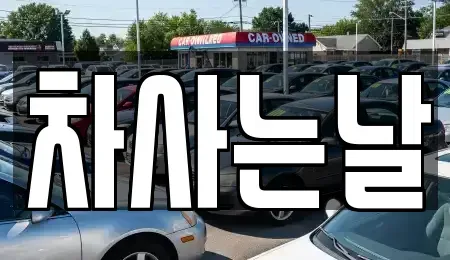 전북특별자치도 전주시 완산구 용복동 중고차 전문 차사는날