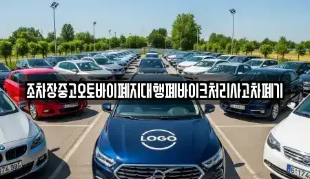 전북특별자치도 정읍시 과교동 중고차 전문 조차장중고오토바이폐지대행폐바이크처리사고차폐기