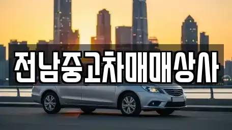 전북특별자치도 정읍시 과교동 중고차매매 전문 전남중고차매매상사
