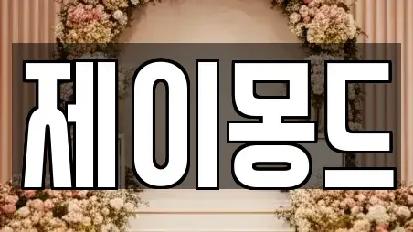 제이몽드