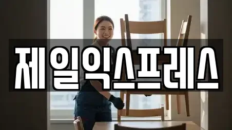 제일익스프레스