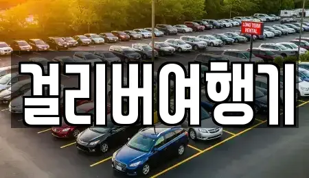 제주특별자치도 서귀포시 성산읍 렌트카 전문 걸리버여행기