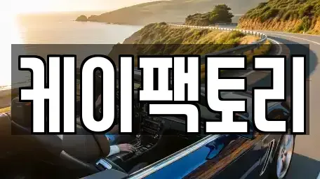 제주특별자치도 서귀포시 토평동 중고차 전문 케이팩토리