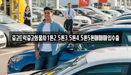제주특별자치도 제주시 이도일동 중고차 전문 중고트럭중고화물차1톤2.5톤3.5톤4.5톤5톤매매매입수출