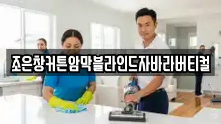 조은창커튼암막블라인드자바라버티컬