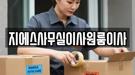 지에스사무실이사원룸이사