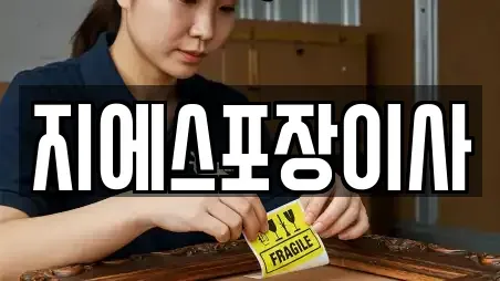 지에스포장이사
