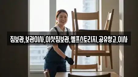 짐보관,보관이사,이삿짐보관,셀프스토리지,공유창고,이사