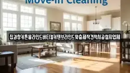 집과창커튼블라인드버티컬커텐브라인드맞춤제작견적시공설치업체
