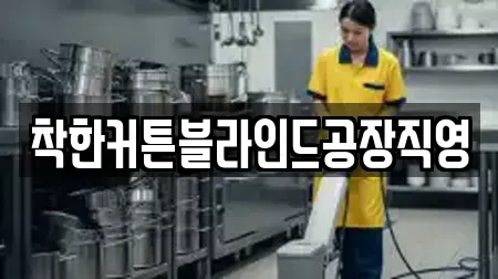 착한커튼블라인드공장직영