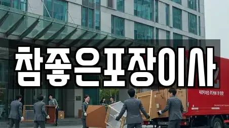 참좋은포장이사