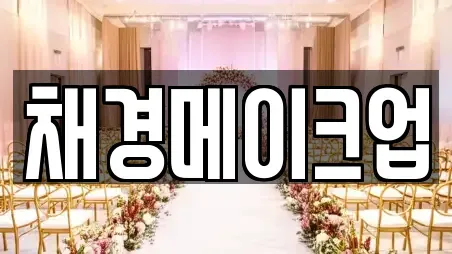 채경메이크업