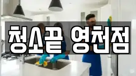 청소끝 영천점