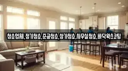 청소업체,정기청소,준공청소,상가청소,사무실청소,바닥왁스코팅