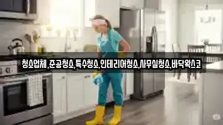 청소업체,준공청소,특수청소,인테리어청소,사무실청소,바닥왁스코