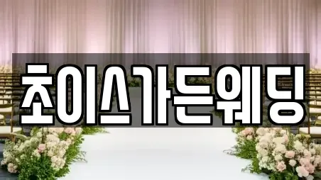 초이스가든웨딩