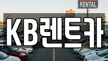 충남 논산시 광석면 렌트카 전문 KB렌트카