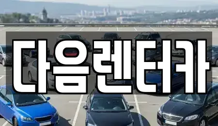 충남 논산시 광석면 렌트카 전문 다음렌터카