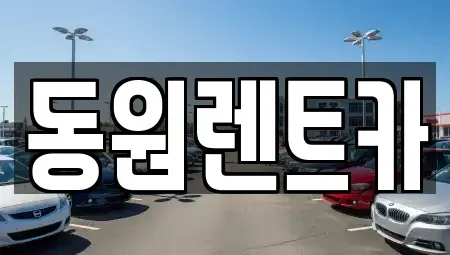 충남 논산시 광석면 렌트카 전문 동원렌트카