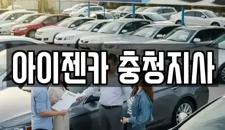 충남 논산시 광석면 렌트카 전문 아이젠카 충청지사