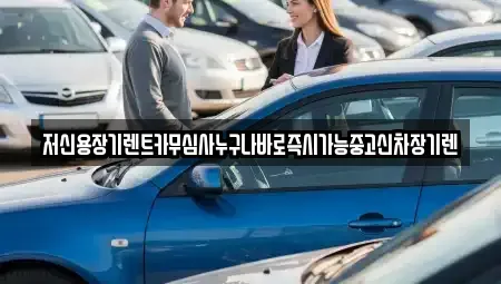 충남 논산시 광석면 장기렌트카 전문 저신용장기렌트카무심사누구나바로즉시가능중고신차장기렌