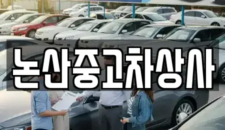 충남 논산시 광석면 중고차매매 전문 논산중고차상사