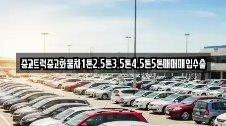 충남 논산시 광석면 중고차매매 전문 중고트럭중고화물차1톤2.5톤3.5톤4.5톤5톤매매매입수출
