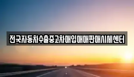 충남 논산시 광석면 중고차매입 전문 전국자동차수출중고차매입매매판매시세센터