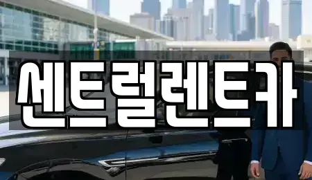 충남 논산시 내동 렌트카 전문 센트럴렌트카