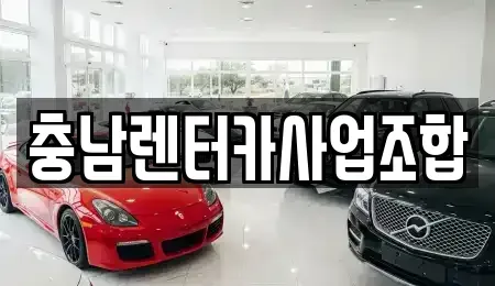 충남 논산시 내동 렌트카 전문 충남렌터카사업조합