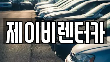 충남 논산시 내동 장기렌트카 전문 제이비렌터카