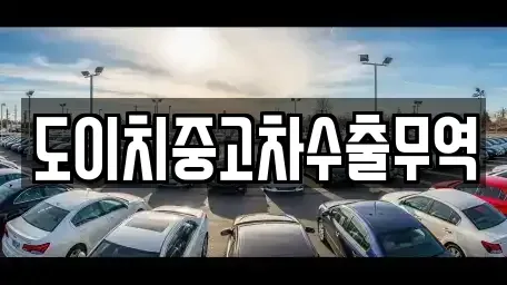 충남 논산시 내동 중고차 전문 도이치중고차수출무역