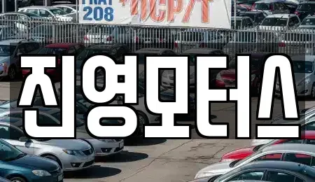 충남 논산시 내동 중고차 전문 진영모터스
