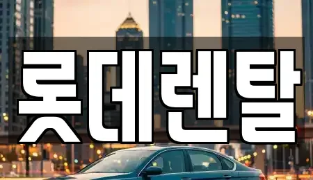 충남 서산시 수석동 렌트카 전문 롯데렌탈