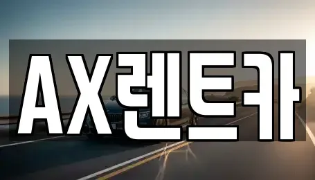 충남 서산시 수석동 장기렌트카 전문 AX렌트카