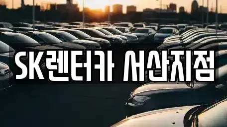 충남 서산시 수석동 장기렌트카 전문 SK렌터카 서산지점