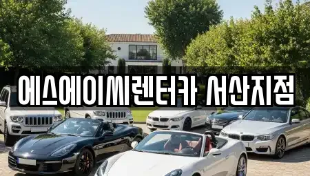 충남 서산시 수석동 장기렌트카 전문 에스에이씨렌터카 서산지점