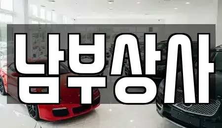 충남 서산시 수석동 중고차매매 전문 남부상사