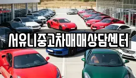 충남 서산시 수석동 중고차매매 전문 서유니중고차매매상담센터