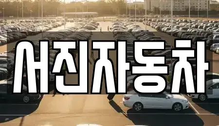 충남 서산시 수석동 중고차매매 전문 서진자동차