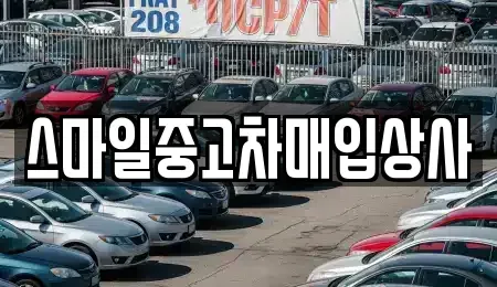 충남 서산시 수석동 중고차매입 전문 스마일중고차매입상사