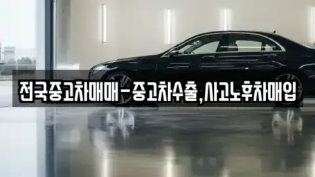 충남 서산시 수석동 중고차매입 전문 전국중고차매매-중고차수출,사고노후차매입