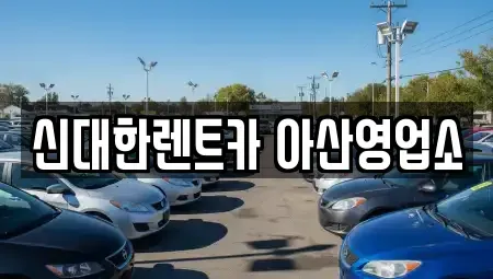 충남 아산시 염치읍 렌트카 전문 신대한렌트카 아산영업소